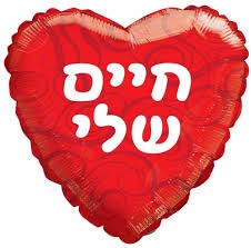 בלון מיילר לב אדום חיים שלי