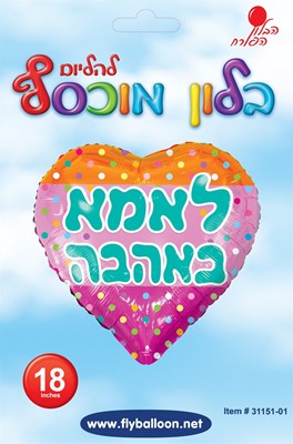 18 אינץ לאמא באהבה