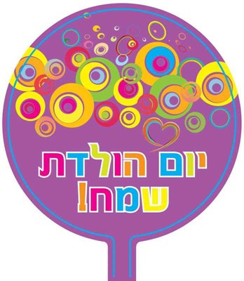 יום הולדת שמח