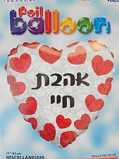 בלון לב אהבת חיי